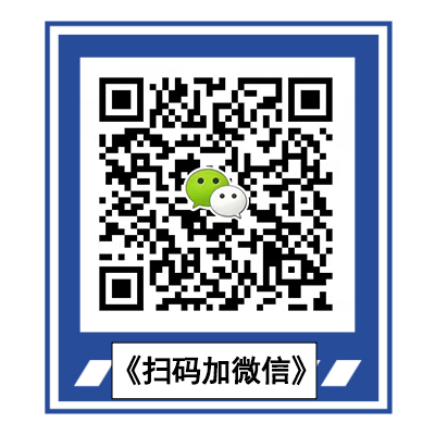 扫码加微信.jpg